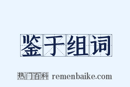 鉴于组词是什么意思的图片